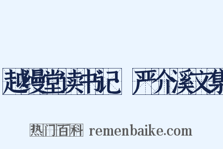 越缦堂读书记·严介溪文集是什么意思的图片
